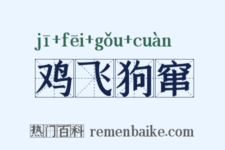 鸡飞狗窜是什么意思的图片